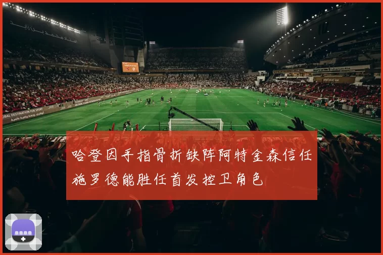 哈登因手指骨折缺阵阿特金森信任施罗德能胜任首发控卫角色