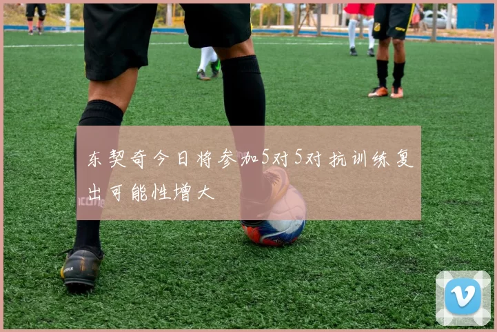 东契奇今日将参加5对5对抗训练复出可能性增大