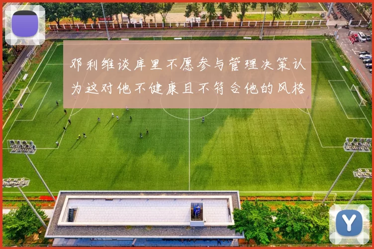 邓利维谈库里不愿参与管理决策认为这对他不健康且不符合他的风格